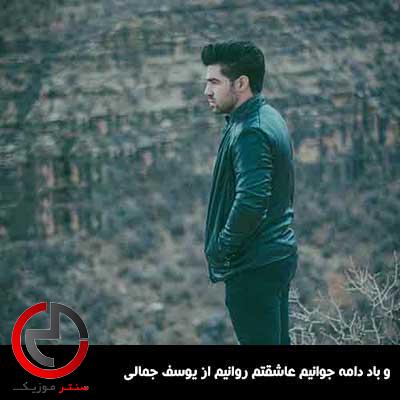 دانلود اهنگ و باد دامه جوانیم عاشقتم روانیم از یوسف جمالی دانلود اهنگ و باد دامه جوانیم عاشقتم روانیم از یوسف جمالی