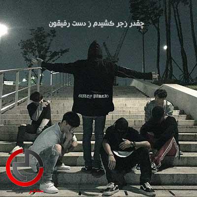 دانلود اهنگ چقدر زجر کشیدم ز دست رفیقون با صدای بچه دانلود اهنگ چقدر زجر کشیدم ز دست رفیقون با صدای بچه