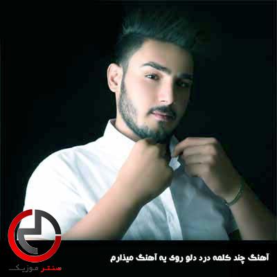 دانلود اهنگ چند کلمه درد دلو روی یه اهنگ میذارم از امیر اصلانی دانلود اهنگ چند کلمه درد دلو روی یه اهنگ میذارم از امیر اصلانی