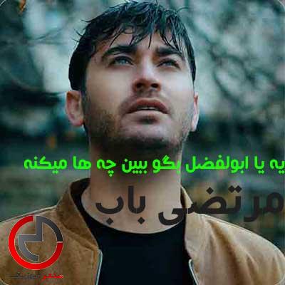 دانلود اهنگ یه یا ابولفضل بگو ببین چه ها میکنه از مرتضی باب دانلود اهنگ یه یا ابولفضل بگو ببین چه ها میکنه از مرتضی باب