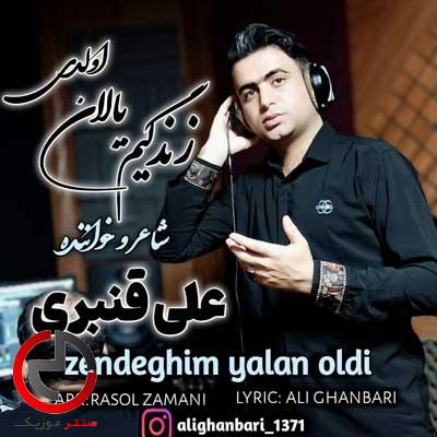 دانلود اهنگ ای دونیا زندگیم یالان اولدی از علی قنبری دانلود اهنگ ای دونیا زندگیم یالان اولدی از علی قنبری