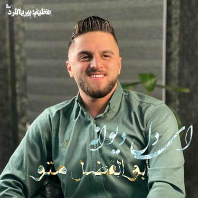 دانلود آهنگ قول هدامه که دیگه بدون تو مست نکنم ابوالفضل متو دانلود آهنگ قول هدامه که دیگه بدون تو مست نکنم ابوالفضل متو