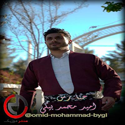 دانلود اهنگ حنا رس از امید محمدبیگی دانلود اهنگ حنا رس از امید محمدبیگی