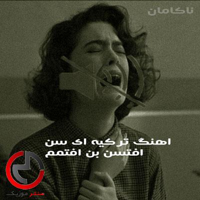دانلود اهنگ ترکیه ای سن افتسن بن افتمم ریمیکس صدای زن با دانلود اهنگ ترکیه ای سن افتسن بن افتمم ریمیکس صدای زن با