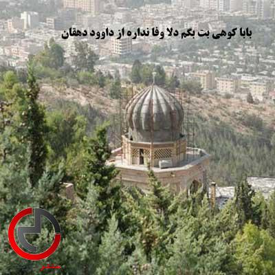 دانلود اهنگ بابا کوهی بت بگم دلا وفا نداره از داوود دهقان دانلود اهنگ بابا کوهی بت بگم دلا وفا نداره از داوود دهقان