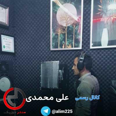 دانلود اهنگ بارون پشت شیشه از علی محمدی دانلود اهنگ بارون پشت شیشه از علی محمدی