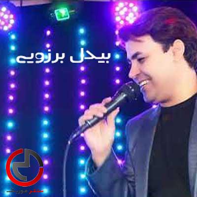 دانلود اهنگ برزین ساقی پیک لیوانی خمارم امشب از بیدل برزویی دانلود اهنگ برزین ساقی پیک لیوانی خمارم امشب از بیدل برزویی