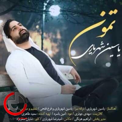 دانلود اهنگ تمون از یاسین شهریاری دانلود اهنگ تمون از یاسین شهریاری