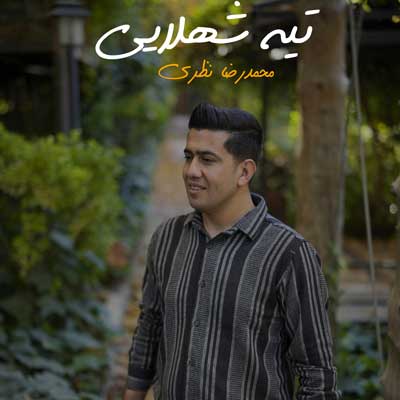 دانلود آهنگ تیه شهلایی از محمدرضا نظری + پخش آنلاین دانلود آهنگ تیه شهلایی از محمدرضا نظری + پخش آنلاین