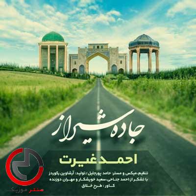 دانلود اهنگ جاده شیراز از احمد غیرت دانلود اهنگ جاده شیراز از احمد غیرت