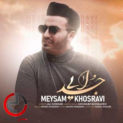 دانلود اهنگ جدایی از میثم خسروی دانلود اهنگ جدایی از میثم خسروی