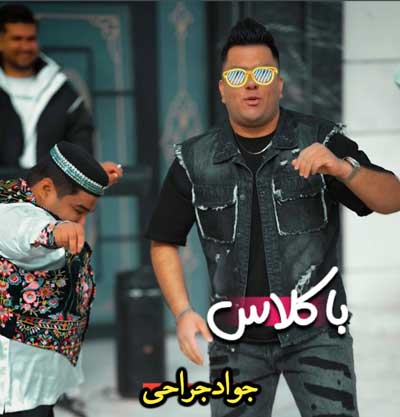دانلود آهنگ هم شر و شوری هم با کلاسی از جواد جراحی + پخش آنلاین دانلود آهنگ هم شر و شوری هم با کلاسی از جواد جراحی + پخش آنلاین