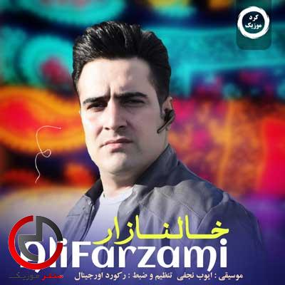 دانلود اهنگ خال نازار از علی فرزامی دانلود اهنگ خال نازار از علی فرزامی