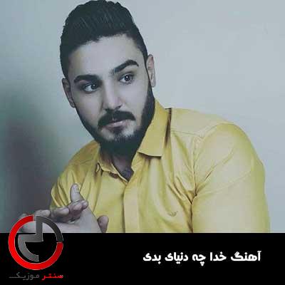 دانلود اهنگ خدا چه دنیای بدی چه ادمای مفت بری از امیر اصلانی دانلود اهنگ خدا چه دنیای بدی چه ادمای مفت بری از امیر اصلانی