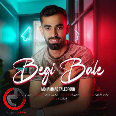 دانلود اهنگ بستکی تو فقط بگی بله از محمد طالب پور دانلود اهنگ بستکی تو فقط بگی بله از محمد طالب پور