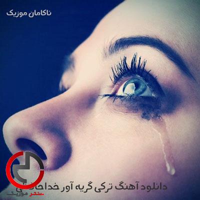 دانلود اهنگ ترکی گریه اور خداحافظی و پر احساس دانلود اهنگ ترکی گریه اور خداحافظی و پر احساس