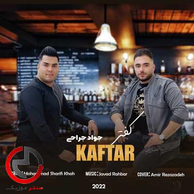 دانلود اهنگ جواد جراحی بنام کفتر جلد من دانلود اهنگ جواد جراحی بنام کفتر جلد من