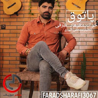 دانلود اهنگ پاتوق از فرهاد شرفی با دانلود اهنگ پاتوق از فرهاد شرفی با