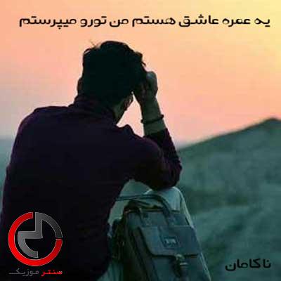 دانلود اهنگ یه عمره عاشق هستم من تو رو میپرستم با دانلود اهنگ یه عمره عاشق هستم من تو رو میپرستم با