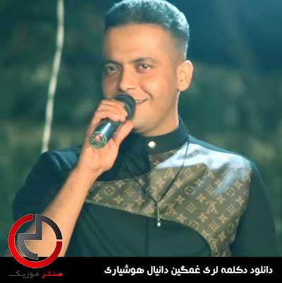 دانلود دکلمه لری از دانیال هوشیاری دانلود دکلمه لری از دانیال هوشیاری