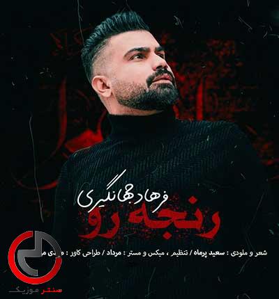 دانلود مداحی کردی رنجه رو از فرهاد جهانگیری دانلود مداحی کردی رنجه رو از فرهاد جهانگیری