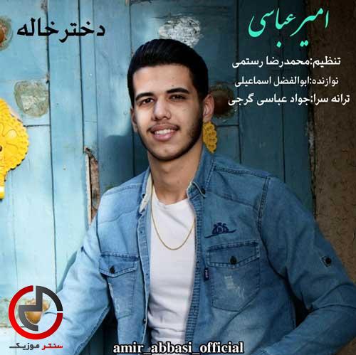 دانلود اهنگ دختر خاله هستی می جان دلبر از امیر عباسی دانلود اهنگ دختر خاله هستی می جان دلبر از امیر عباسی