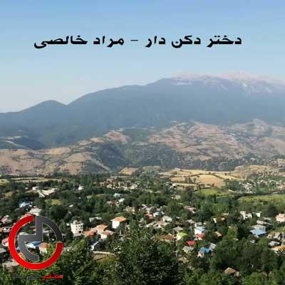 دانلود اهنگ رودباری دختر دکن دار از مراد خالصی دانلود اهنگ رودباری دختر دکن دار از مراد خالصی