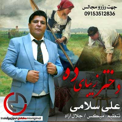 دانلود اهنگ دختر زیبای این دهات از علی سلامی با دانلود اهنگ دختر زیبای این دهات از علی سلامی با