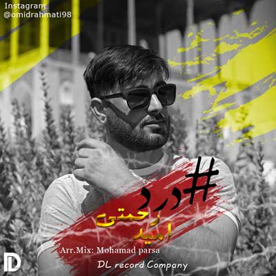 دانلود آهنگ درد از امید رحمتی + پخش آنلاین دانلود آهنگ درد از امید رحمتی + پخش آنلاین