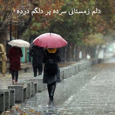 دانلود اهنگ دلم زمستانی سرده پر دلگم درده + پخش آنلاین دانلود اهنگ دلم زمستانی سرده پر دلگم درده + پخش آنلاین