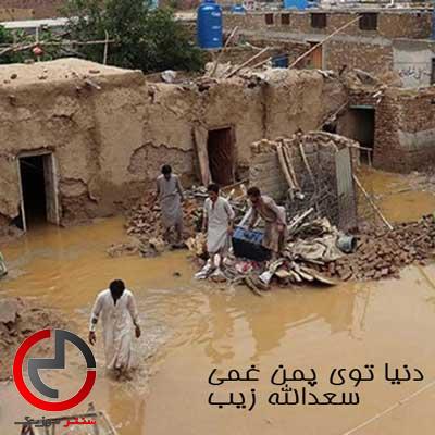 دانلود اهنگ بلوچی دنیا توی پمن غمی از سعدالله زیب دانلود اهنگ بلوچی دنیا توی پمن غمی از سعدالله زیب