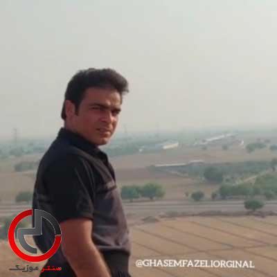 دانلود اهنگ دنیا وفا نداره دل بس نوا سپاری از قاسم فاضلی دانلود اهنگ دنیا وفا نداره دل بس نوا سپاری از قاسم فاضلی