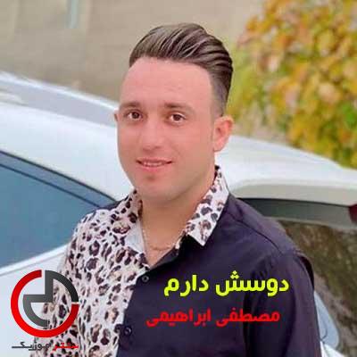 دانلود اهنگ دوسش دارم دیوونه وار میدونم میدونه از مصطفی ابراهیمی دانلود اهنگ دوسش دارم دیوونه وار میدونم میدونه از مصطفی ابراهیمی