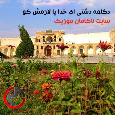 دانلود دکلمه دشتی ای خدا یا لازمش کو یا بپیس و دستو ری کو دانلود دکلمه دشتی ای خدا یا لازمش کو یا بپیس و دستو ری کو