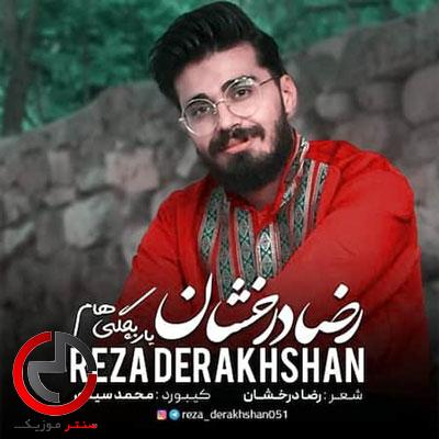 دانلود اهنگ یار بچگی هام از رضا درخشان دانلود اهنگ یار بچگی هام از رضا درخشان