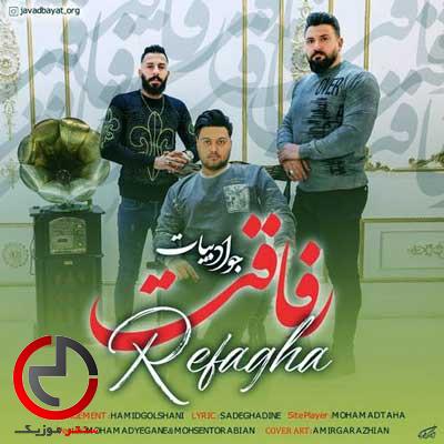 دانلود اهنگ رفاقت مرد میخواست از جواد بیات دانلود اهنگ رفاقت مرد میخواست از جواد بیات
