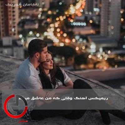 دانلود ریمیکس اهنگ وقتی که من عاشق میشم بیس دار و تند دانلود ریمیکس اهنگ وقتی که من عاشق میشم بیس دار و تند