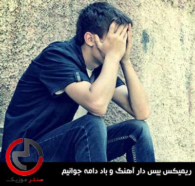 دانلود ریمیکس بیس دار اهنگ و باد دامه جوانیم عاشقدم روانیم دانلود ریمیکس بیس دار اهنگ و باد دامه جوانیم عاشقدم روانیم