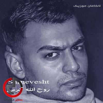 دانلود اهنگ زندگی بدون تو نماز بی وضوعه از روح الله کرمی دانلود اهنگ زندگی بدون تو نماز بی وضوعه از روح الله کرمی