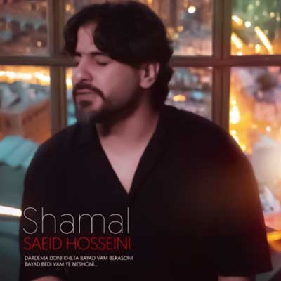 دانلود آهنگ بس که عزیزی منه ای تو لرز مریضی سعید حسینی + پخش آنلاین دانلود آهنگ بس که عزیزی منه ای تو لرز مریضی سعید حسینی + پخش آنلاین