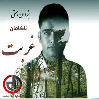 دانلود اهنگ سلام رفیق حالت چوینه از یزدان همتی غربت دانلود اهنگ سلام رفیق حالت چوینه از یزدان همتی غربت