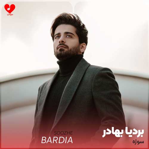 دانلود آهنگ جدید بردیا به نام سوژه دانلود آهنگ جدید بردیا به نام سوژه