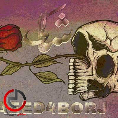دانلود اهنگ افغانی شاکی از سعید ۴ برج دانلود اهنگ افغانی شاکی از سعید ۴ برج
