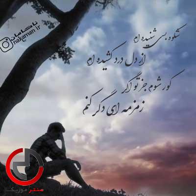دانلود اهنگ شکوه بسی شنیده ام از رحمان غیاثی دانلود اهنگ شکوه بسی شنیده ام از رحمان غیاثی
