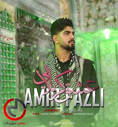 دانلود نوحه صاحب حرم حسینه از امیر فضلی دانلود نوحه صاحب حرم حسینه از امیر فضلی