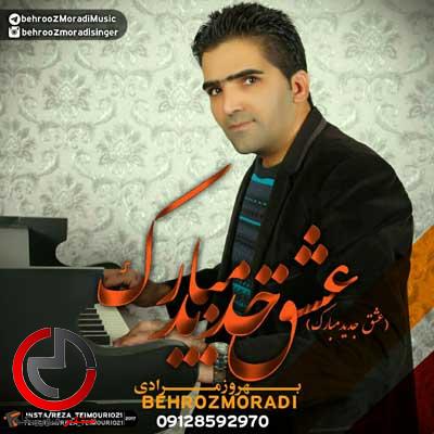 دانلود اهنگ عشق جدید مبارک از بهروز مرادی دانلود اهنگ عشق جدید مبارک از بهروز مرادی