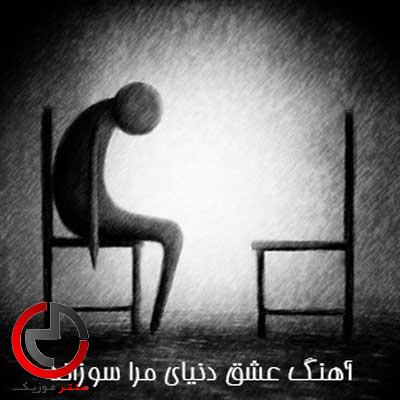 دانلود اهنگ عشق دنیای مرا سوزاند اما پیشکش از اردا و ادوین با دانلود اهنگ عشق دنیای مرا سوزاند اما پیشکش از اردا و ادوین با