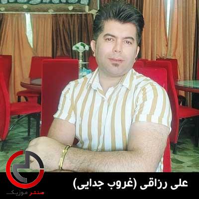 دانلود اهنگ ببار ابر بارون دلم تنگه امشب از علی رزاقی دانلود اهنگ ببار ابر بارون دلم تنگه امشب از علی رزاقی
