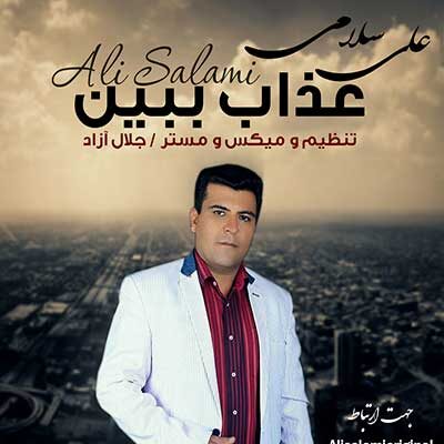 دانلود آهنگ توی دنیا با دردا تکیه کردم بی تو تنها از علی سلامی دانلود آهنگ توی دنیا با دردا تکیه کردم بی تو تنها از علی سلامی