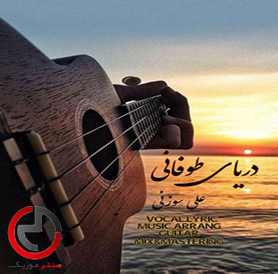 دانلود اهنگ دریای طوفانی از علی سوزنی دانلود اهنگ دریای طوفانی از علی سوزنی